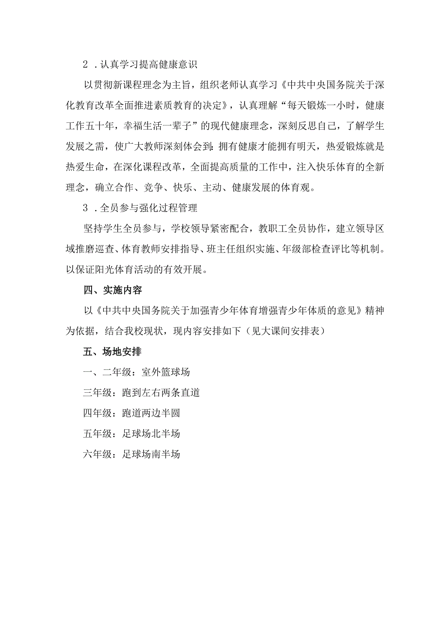 2023-2024学年阳光体育活动计划及实施方案.docx_第3页