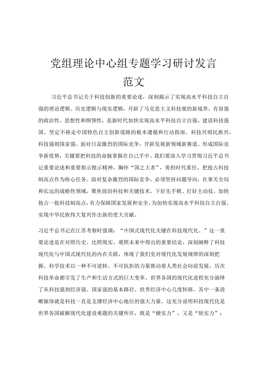 党组理论中心组专题学习研讨发言范文.docx_第1页