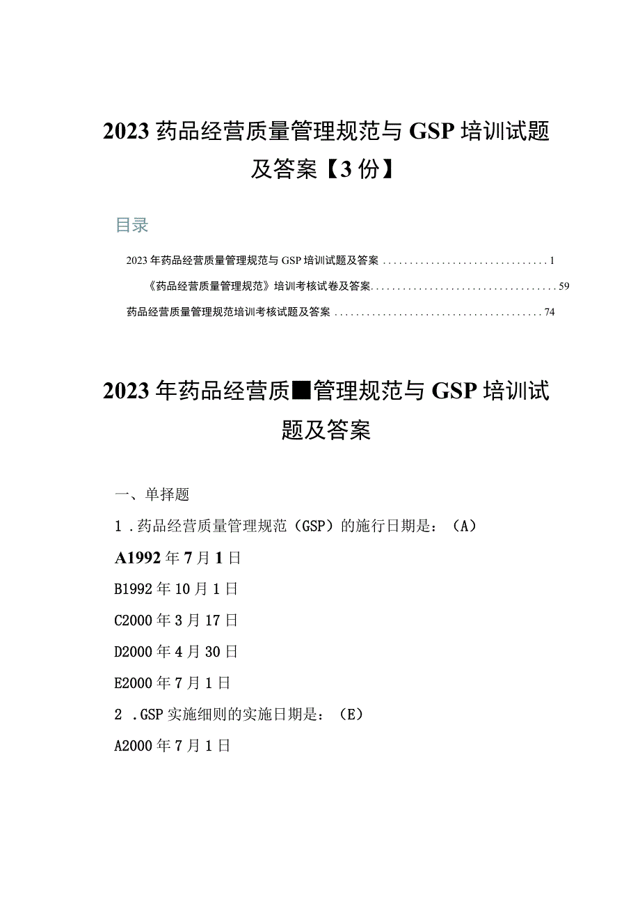 2023药品经营质量管理规范与GSP培训试题及答案【3份】.docx_第1页