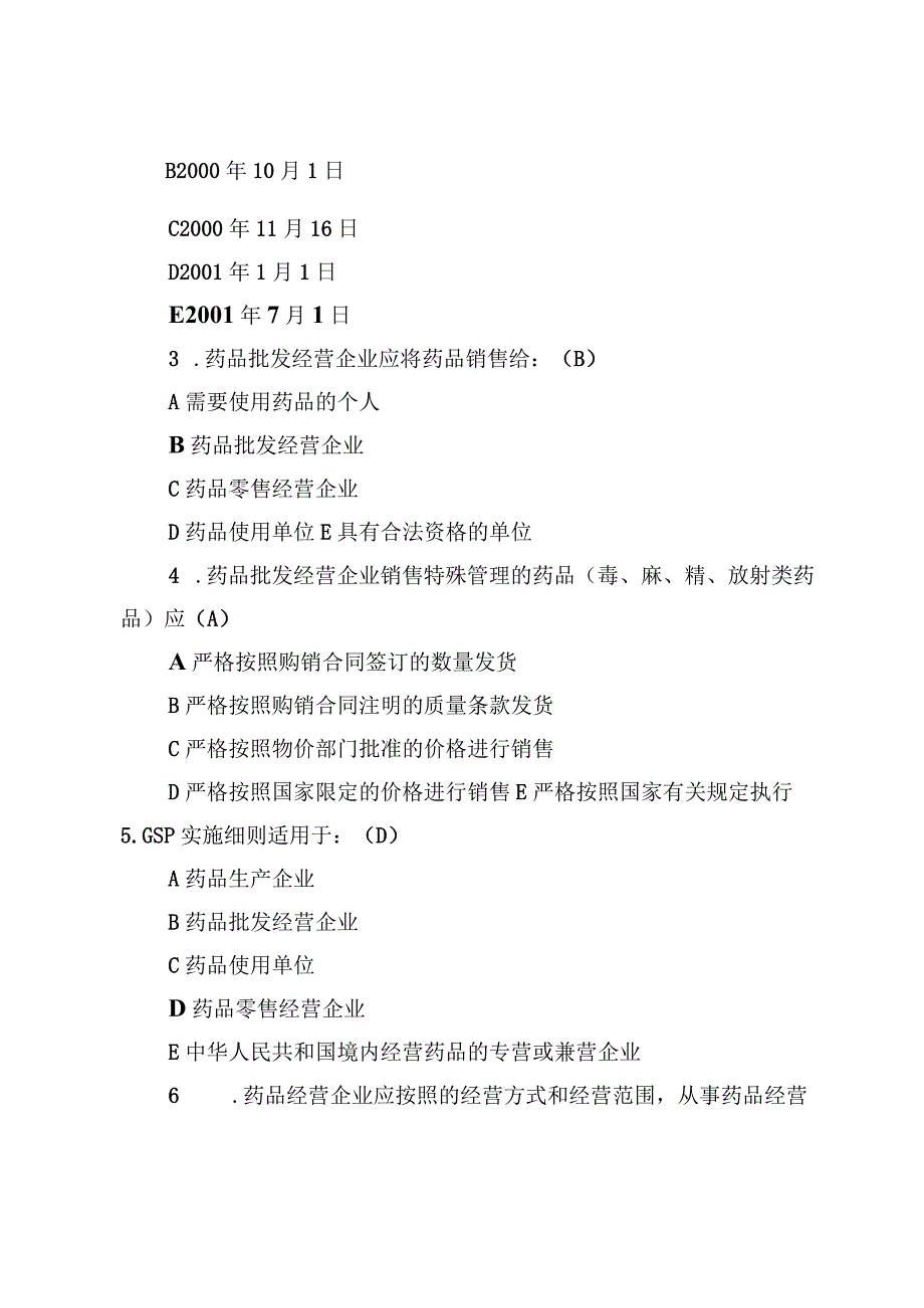 2023药品经营质量管理规范与GSP培训试题及答案【3份】.docx_第2页