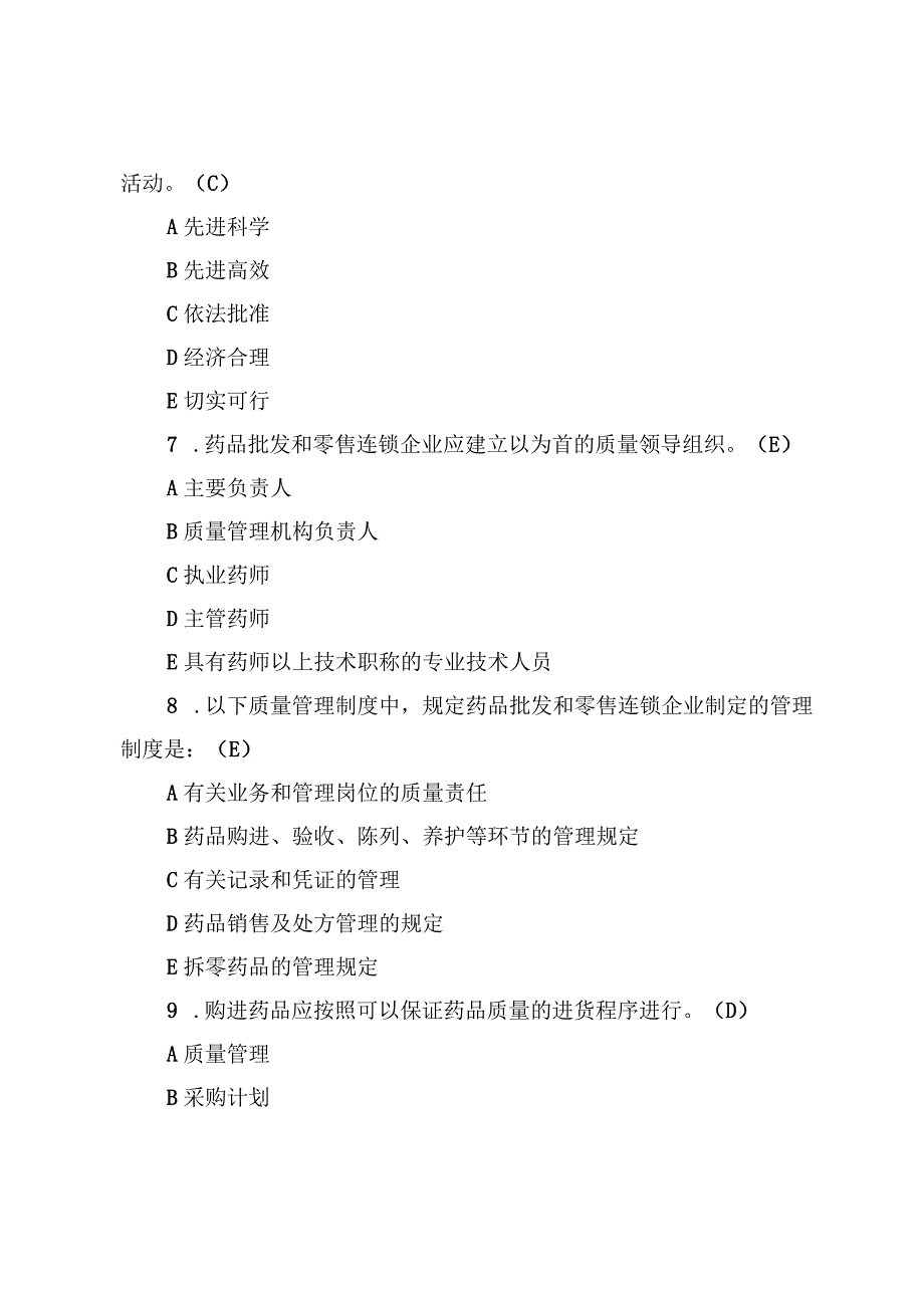 2023药品经营质量管理规范与GSP培训试题及答案【3份】.docx_第3页