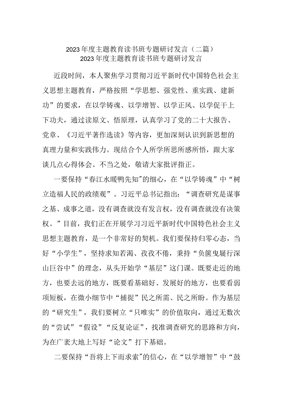 2023年度主题教育读书班专题研讨发言(二篇).docx_第1页