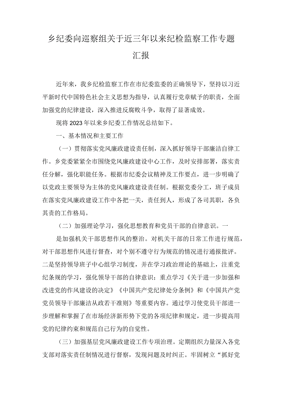 乡纪委向巡察组关于近三年以来纪检监察工作专题汇报.docx_第1页