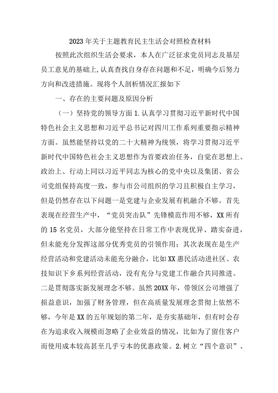 2023年国企单位开展主题教育民主生活会对照检查材料 （6份）.docx_第1页