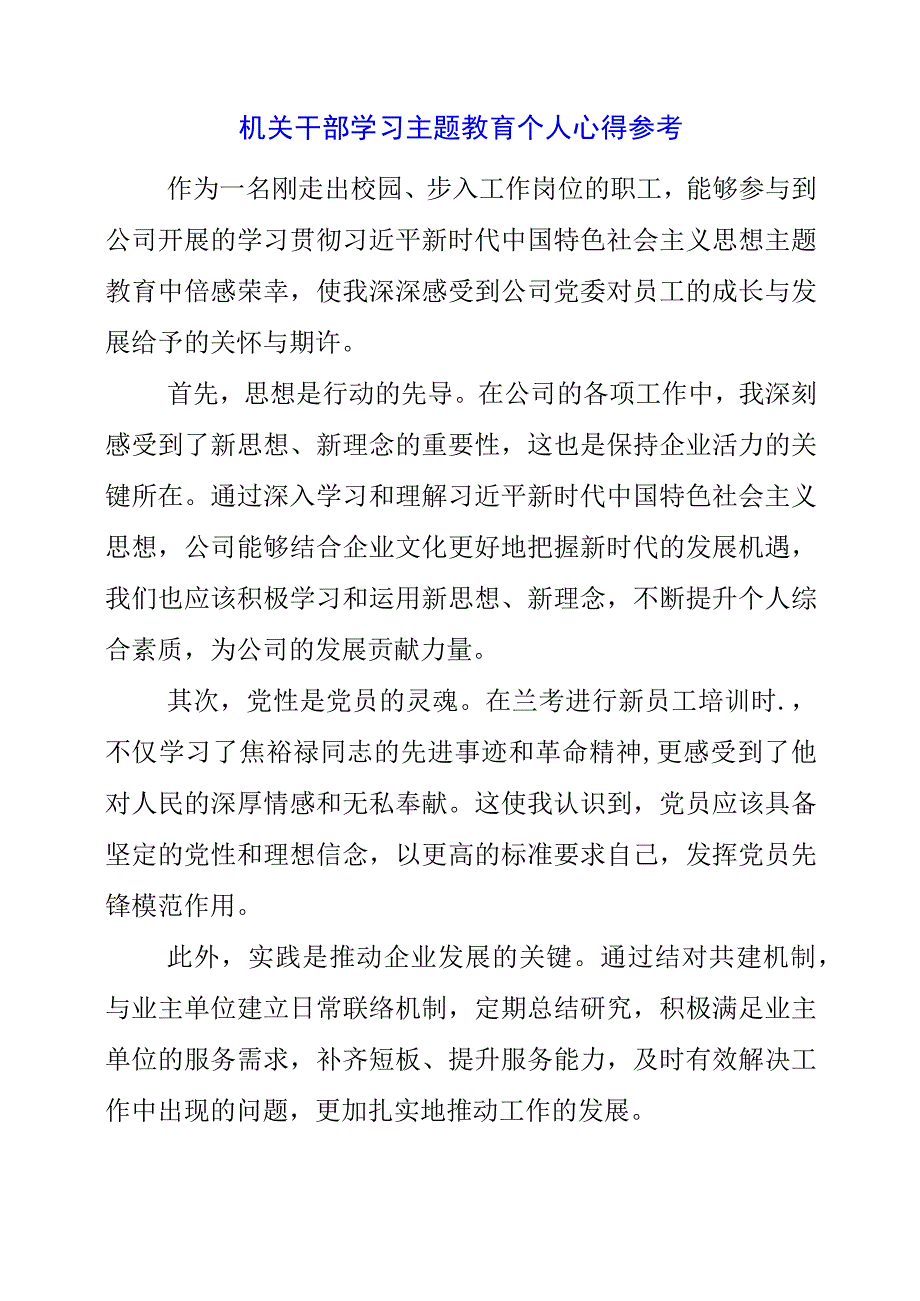 2023年机关干部学习主题教育个人心得参考.docx_第1页