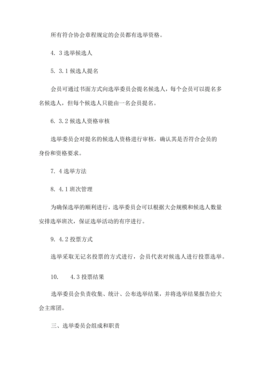 XX市电子商务协会第一次会员代表大会选举办法.docx_第2页