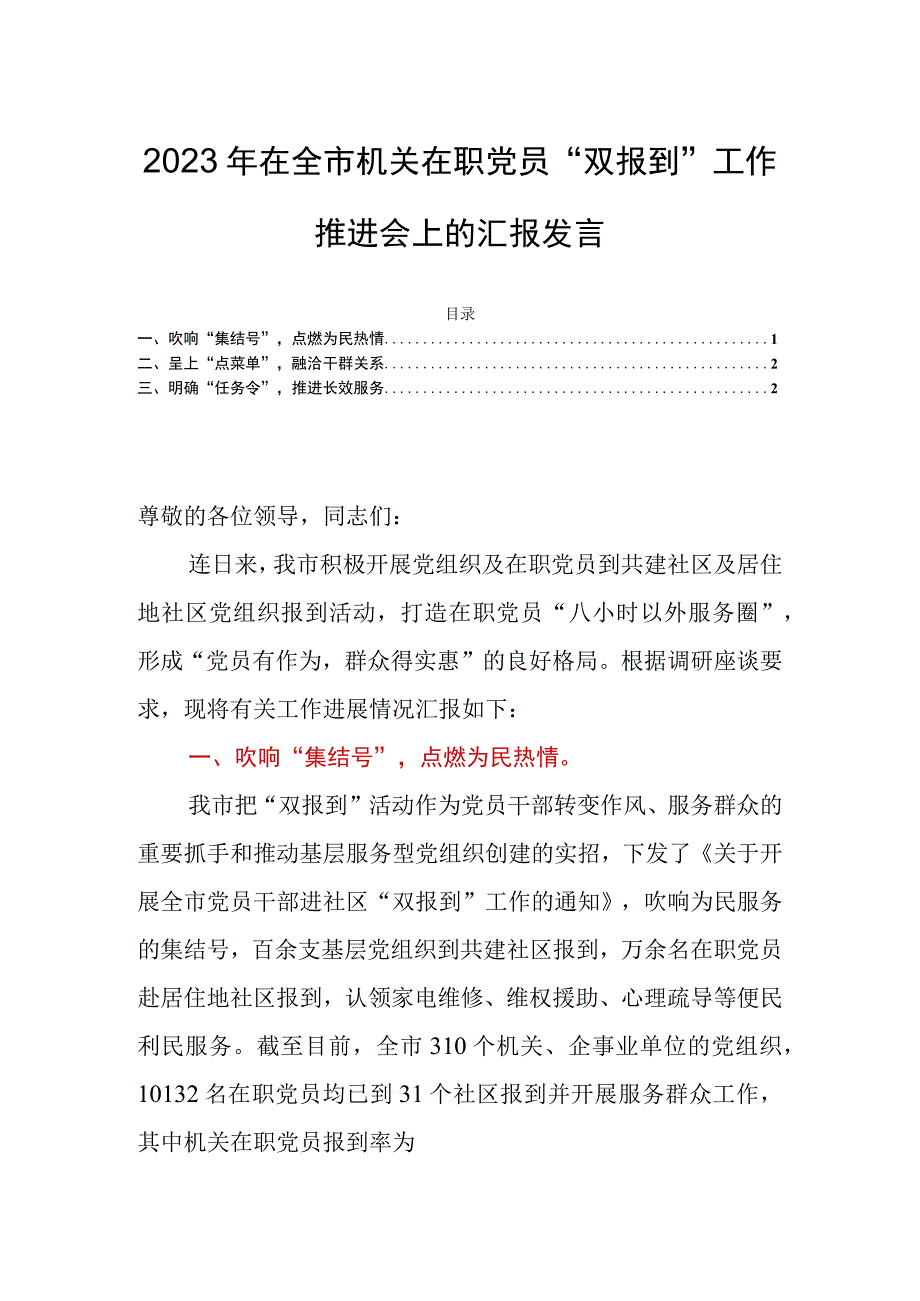 2023年在全市机关在职党员“双报到”工作推进会上的汇报发言.docx_第1页