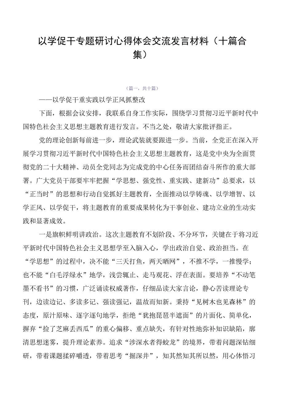 以学促干专题研讨心得体会交流发言材料（十篇合集）.docx_第1页