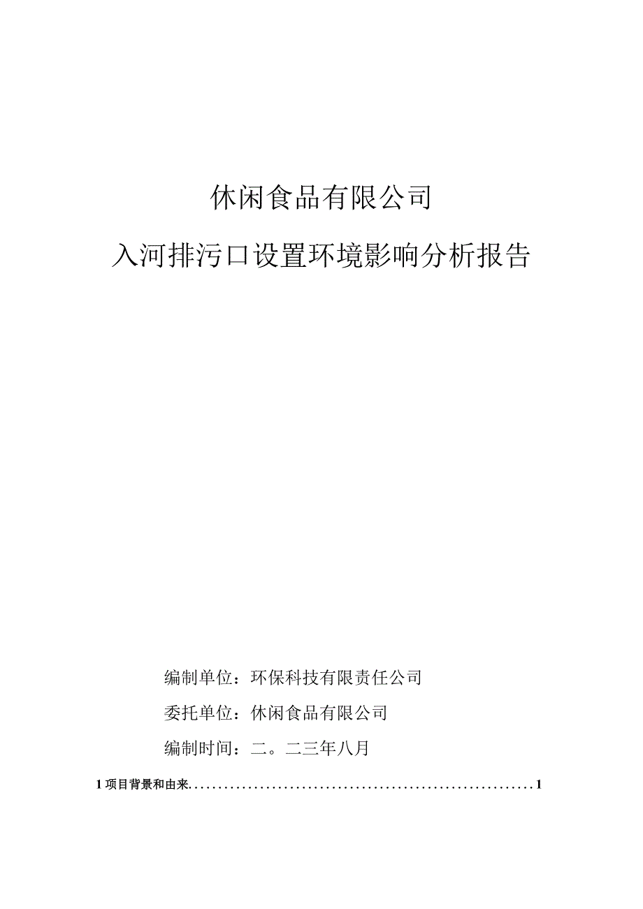 入河排污口设置环境影响分析环评报告.docx_第1页