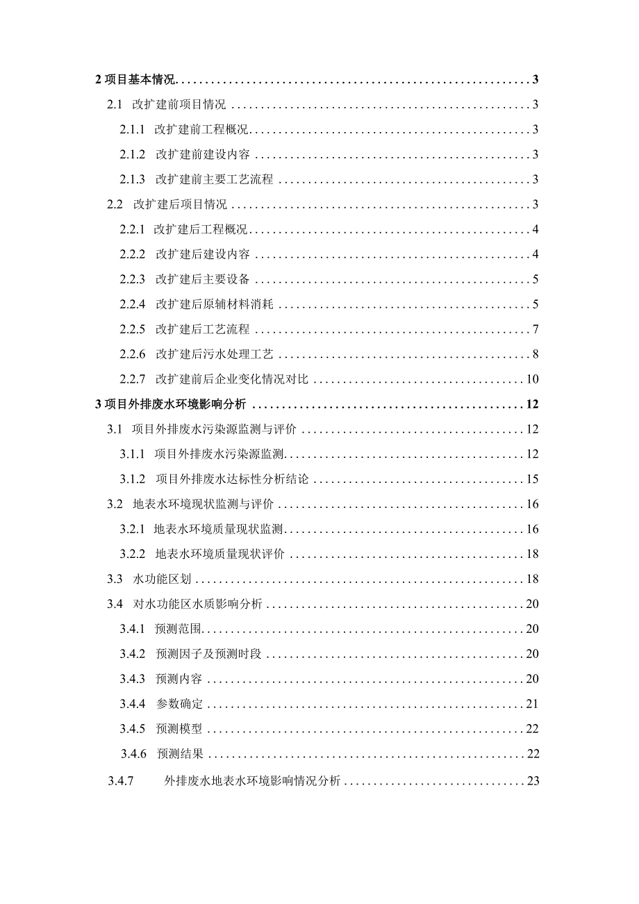 入河排污口设置环境影响分析环评报告.docx_第2页