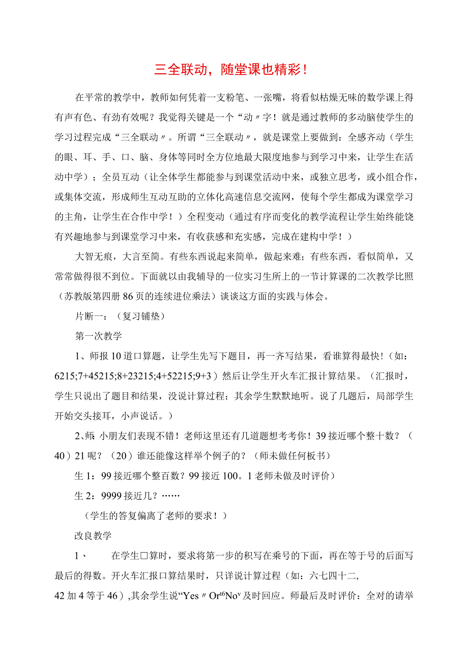 2023年三全联动随堂课也精彩.docx_第1页