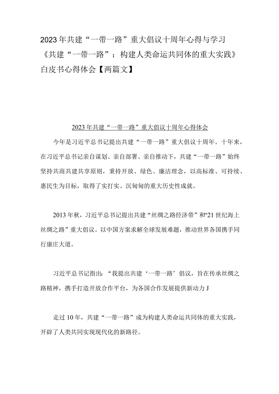 2023年共建“一带一路”重大倡议十周年心得与学习《共建“一带一路”：构建人类命运共同体的重大实践》白皮书心得体会【两篇文】.docx_第1页