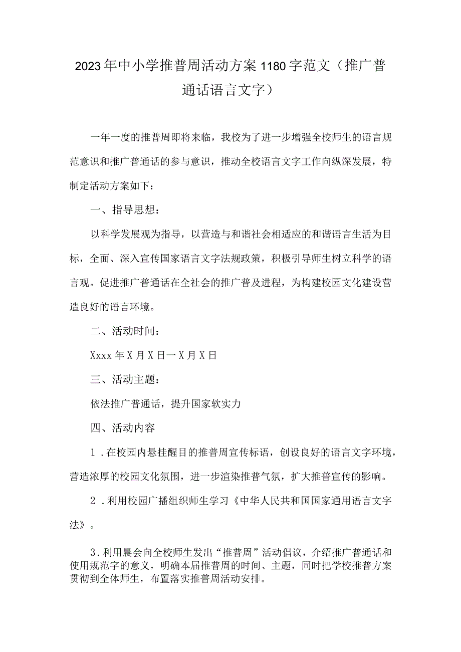 2023年中小学推普周活动方案1180字范文（推广普通话语言文字).docx_第1页