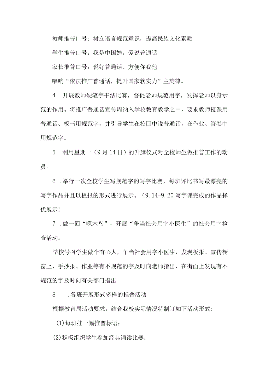 2023年中小学推普周活动方案1180字范文（推广普通话语言文字).docx_第2页