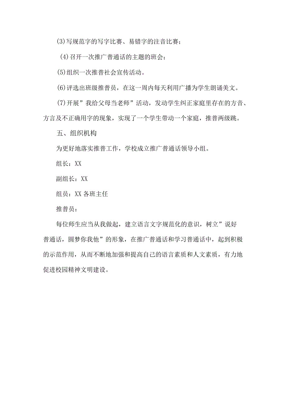 2023年中小学推普周活动方案1180字范文（推广普通话语言文字).docx_第3页