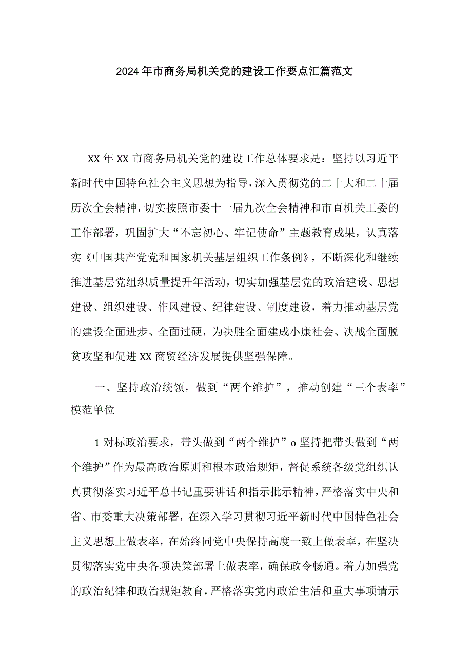 2024年市商务局机关党的建设工作要点汇篇范文.docx_第1页