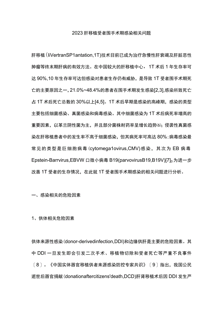 2023肝移植受者围手术期感染相关问题.docx_第1页