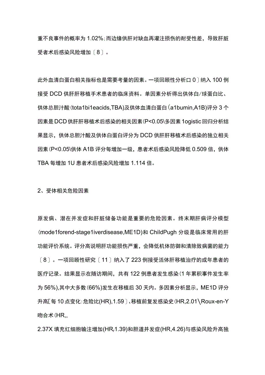 2023肝移植受者围手术期感染相关问题.docx_第2页