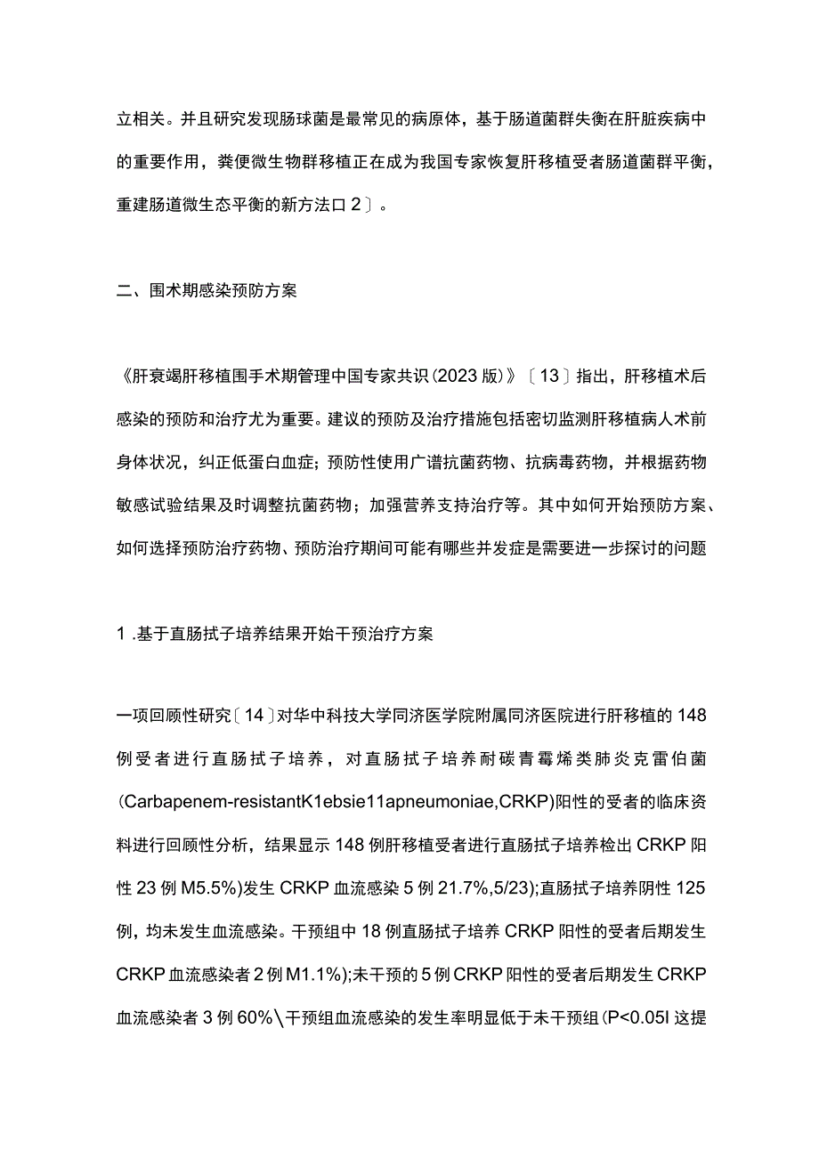 2023肝移植受者围手术期感染相关问题.docx_第3页