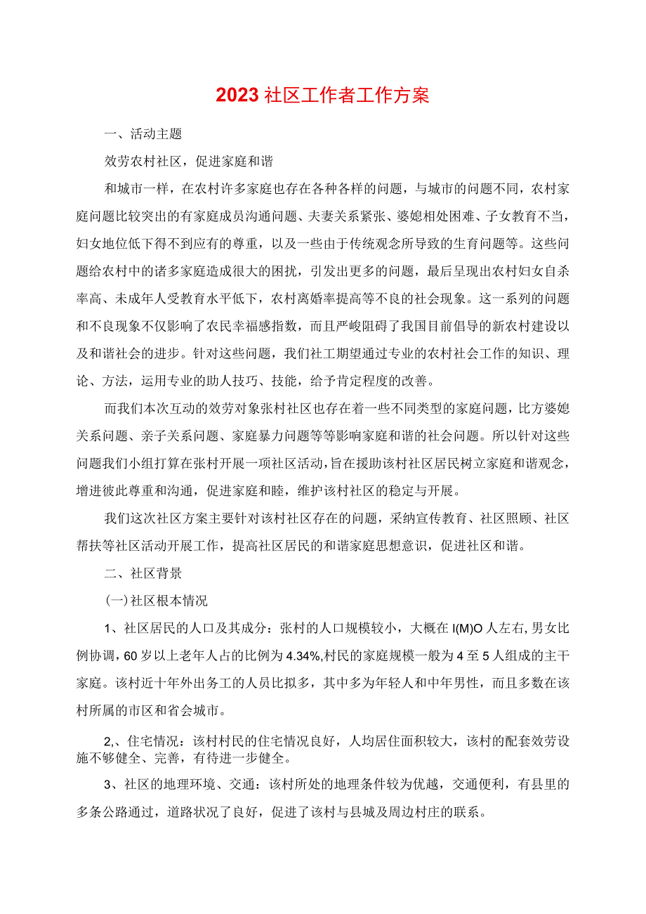 2023年社区工作者工作计划.docx_第1页