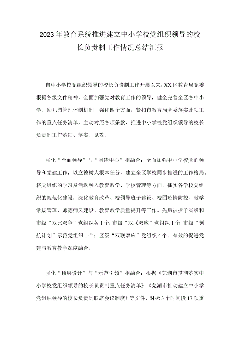 2023年教育系统推进建立中小学校党组织领导的校长负责制工作情况总结汇报.docx_第1页