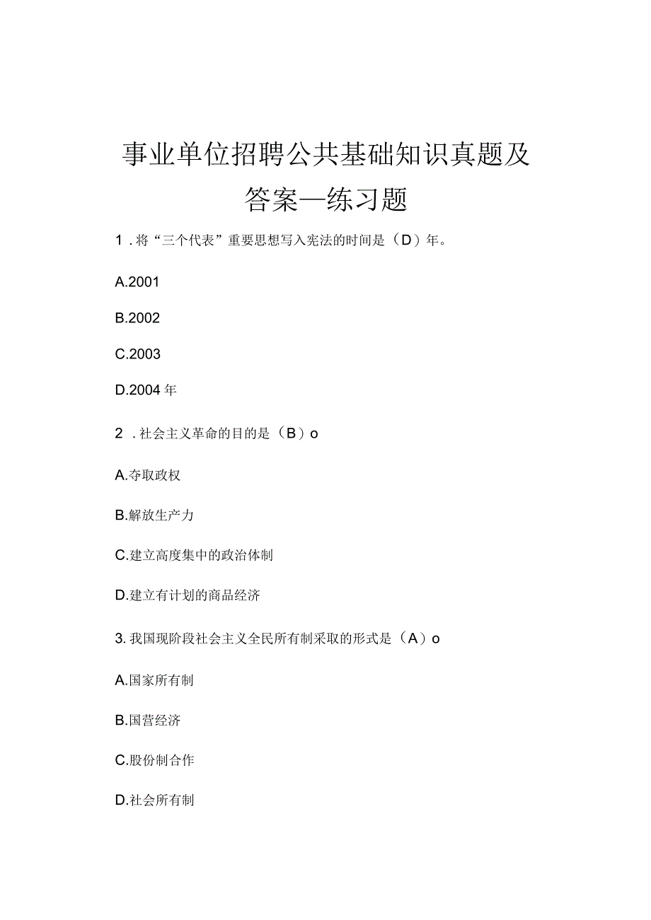 事业单位招聘公共基础知识真题及答案_练习题.docx_第1页