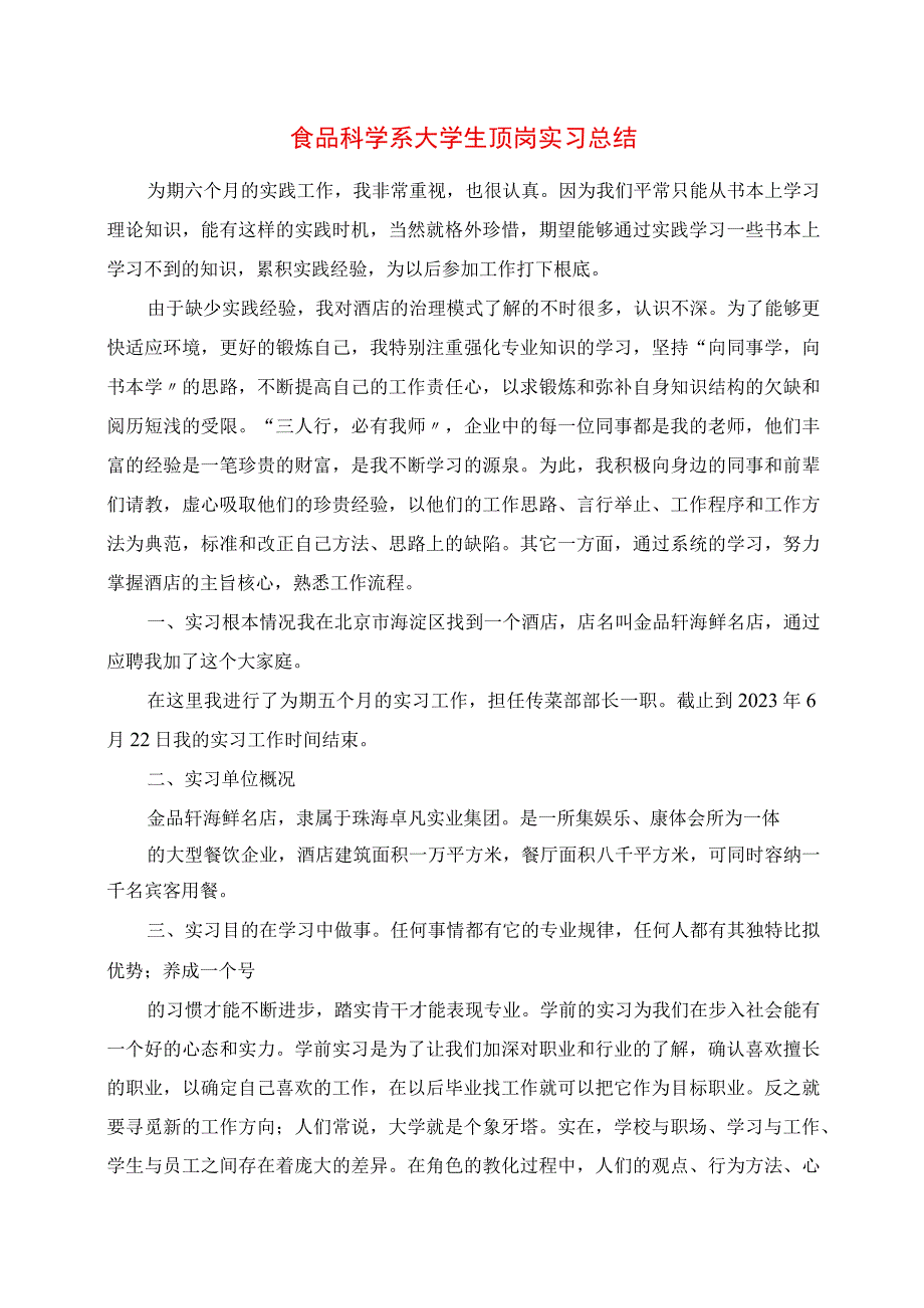 2023年食品科学系大学生顶岗实习总结.docx_第1页