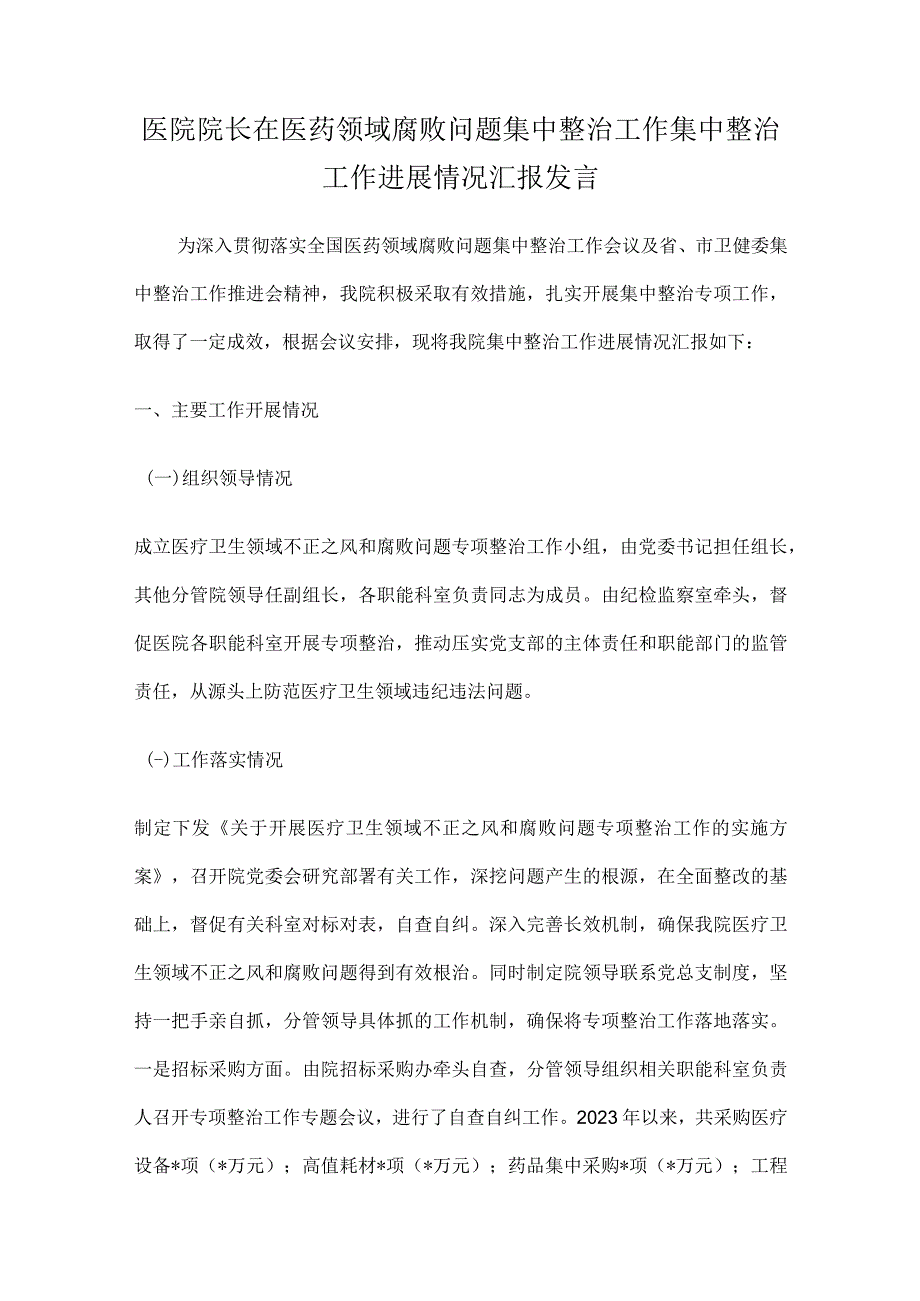 2023医院院长在医药领域腐败问题集中整治工作集中整治工作进展情况汇报发言.docx_第1页