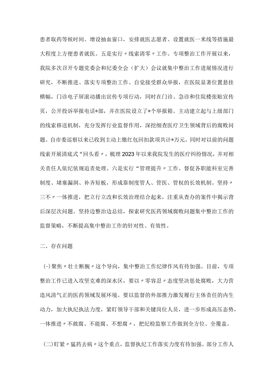 2023医院院长在医药领域腐败问题集中整治工作集中整治工作进展情况汇报发言.docx_第3页