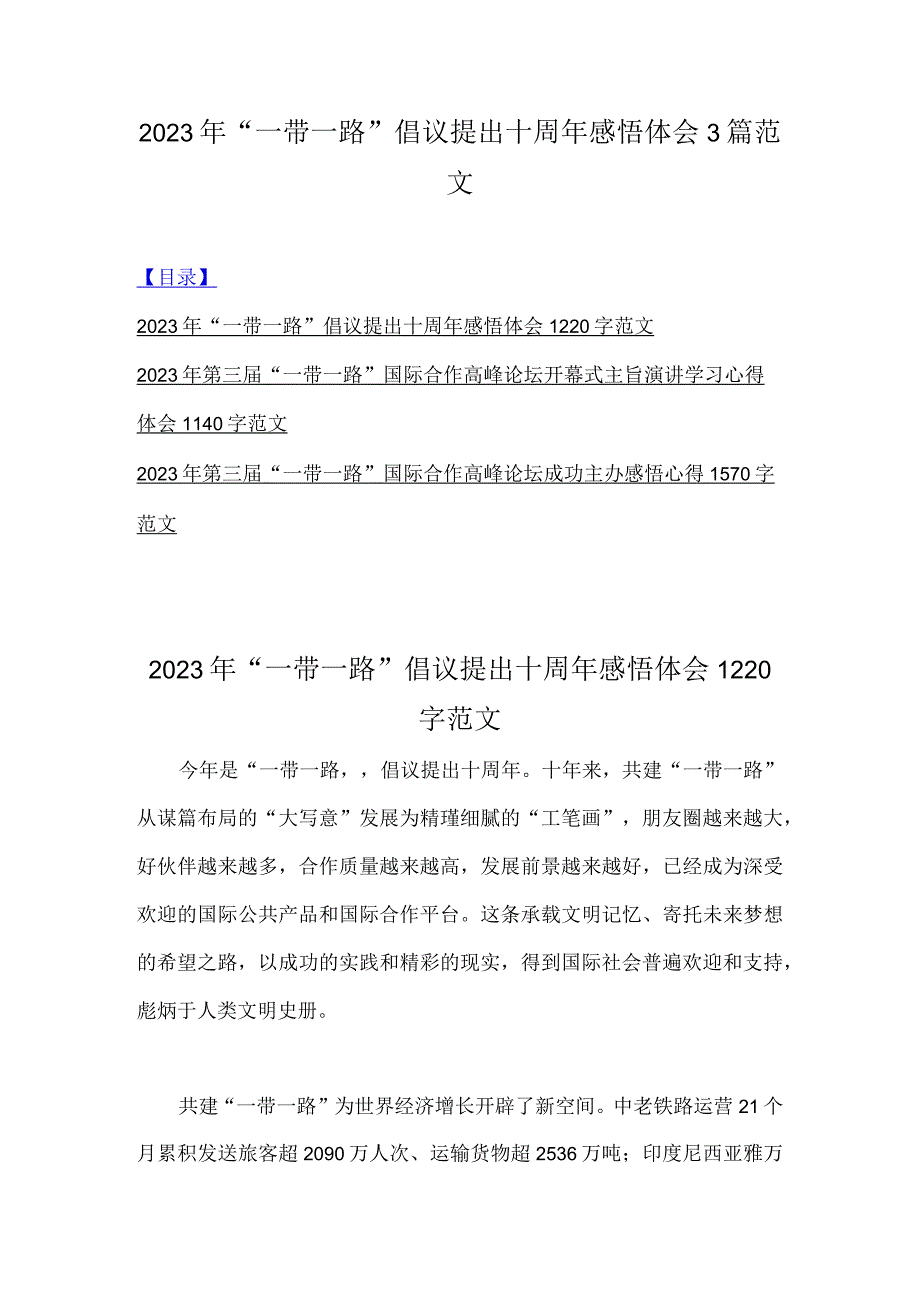 2023年“一带一路”倡议提出十周年感悟体会3篇范文.docx_第1页