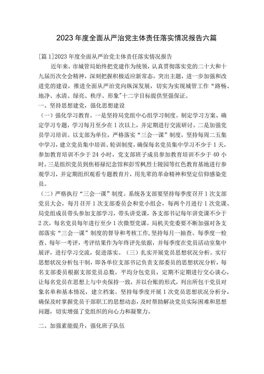 2023年度全面从严治党主体责任落实情况报告六篇.docx_第1页