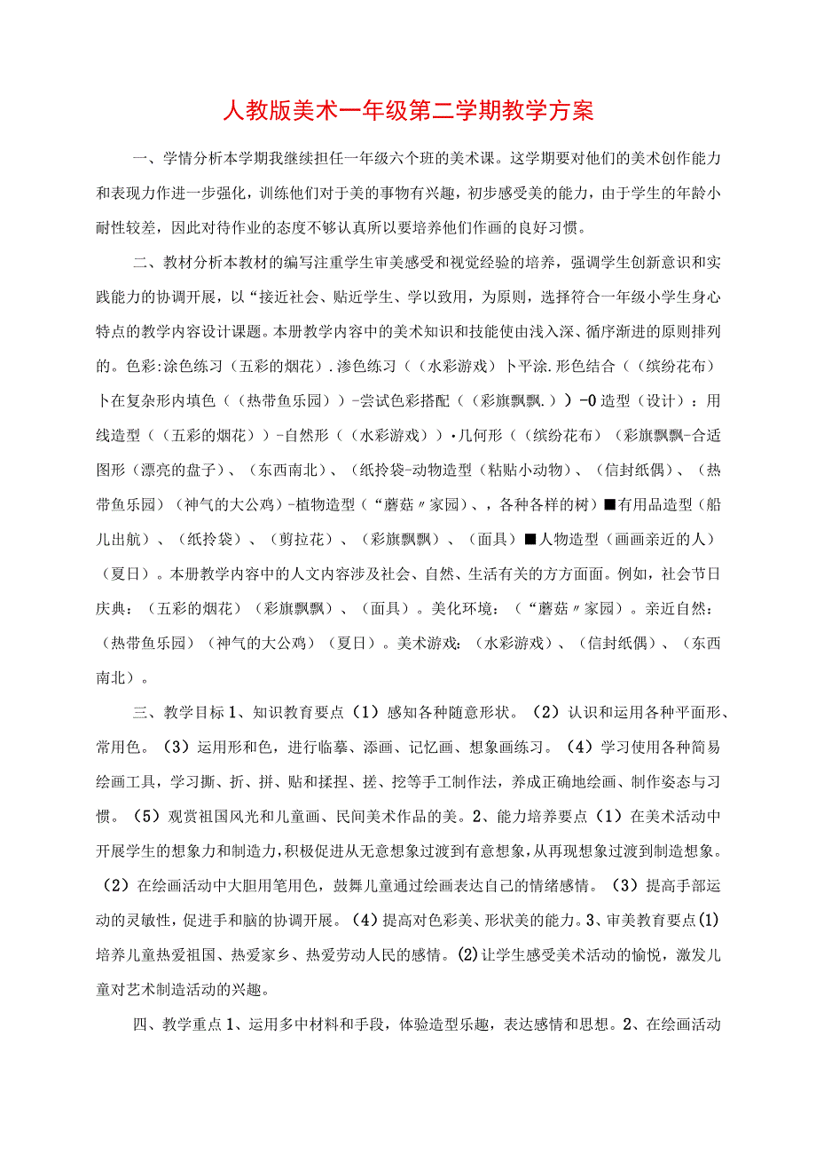 2023年人教版美术一年级第二学期教学计划.docx_第1页