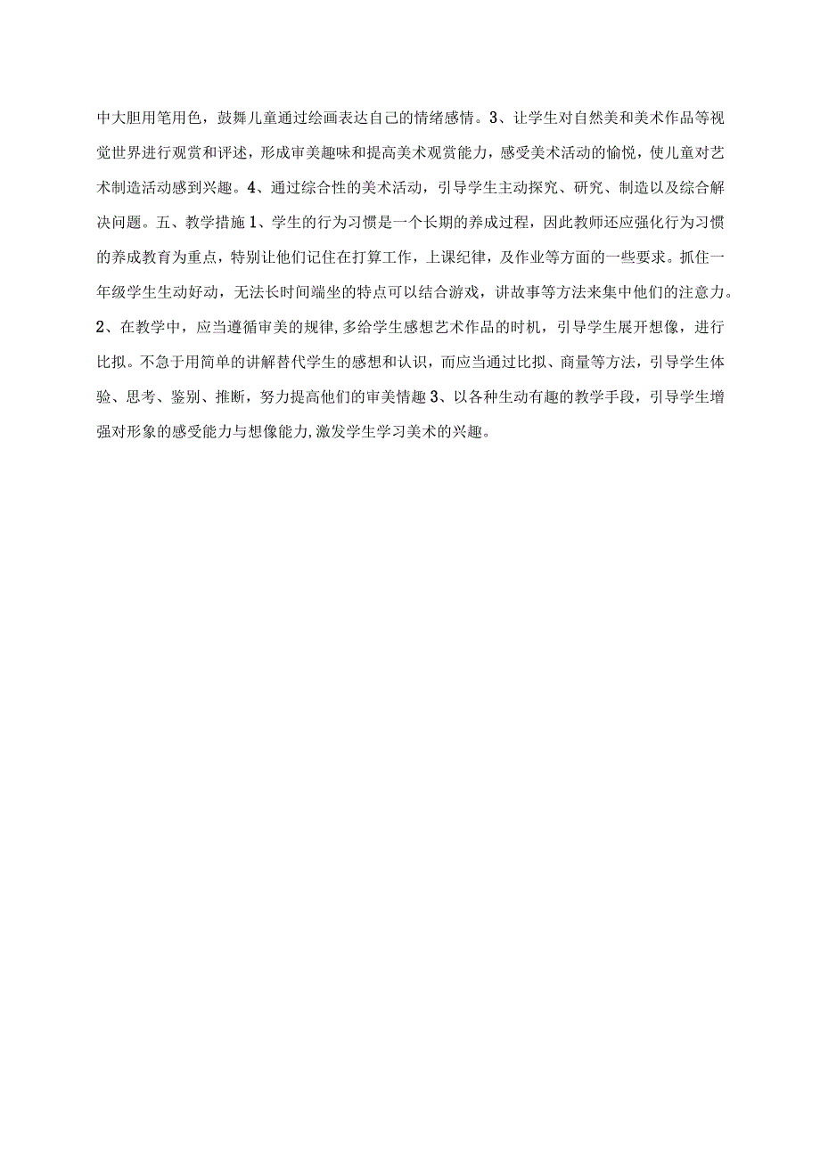 2023年人教版美术一年级第二学期教学计划.docx_第2页