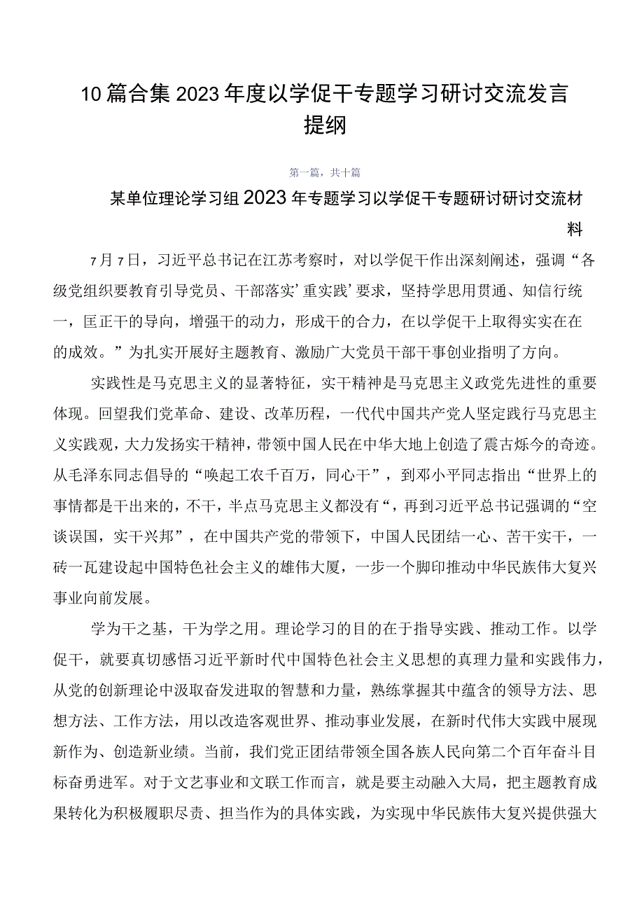 10篇合集2023年度以学促干专题学习研讨交流发言提纲.docx_第1页