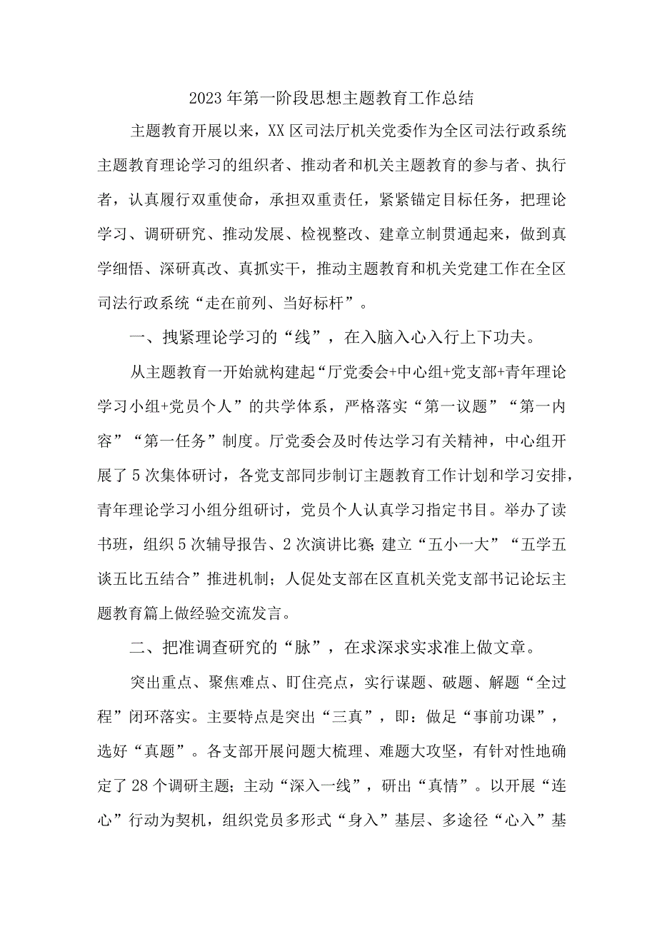 2023年全市第一阶段思想主题教育工作总结（4份）.docx_第1页