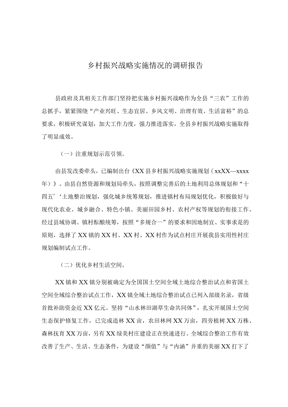 乡村振兴战略实施情况的调研报告.docx_第1页