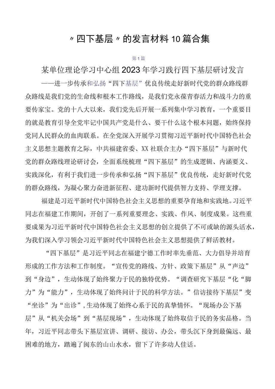 “四下基层”的发言材料10篇合集.docx_第1页