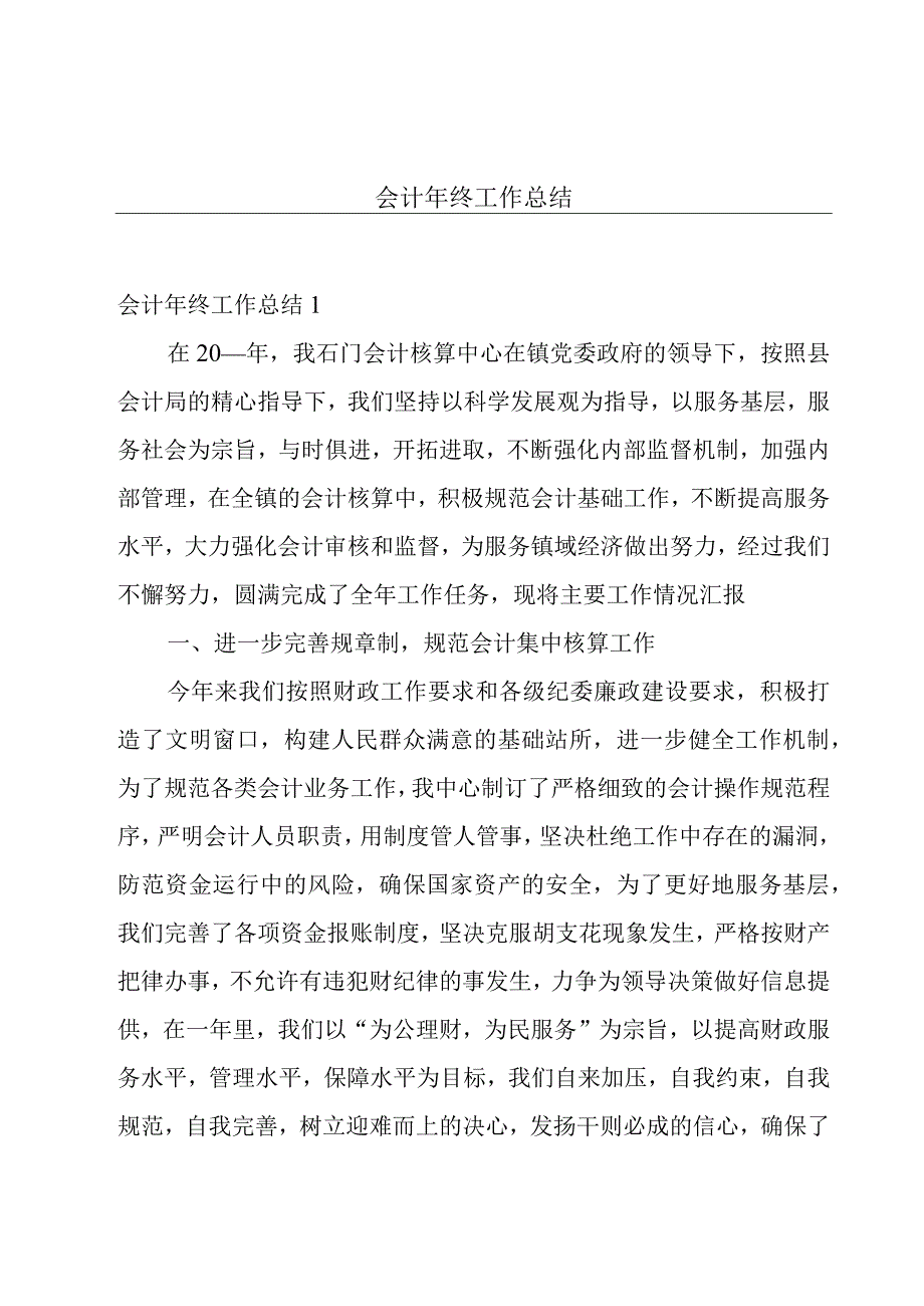 会计年终工作总结.docx_第1页