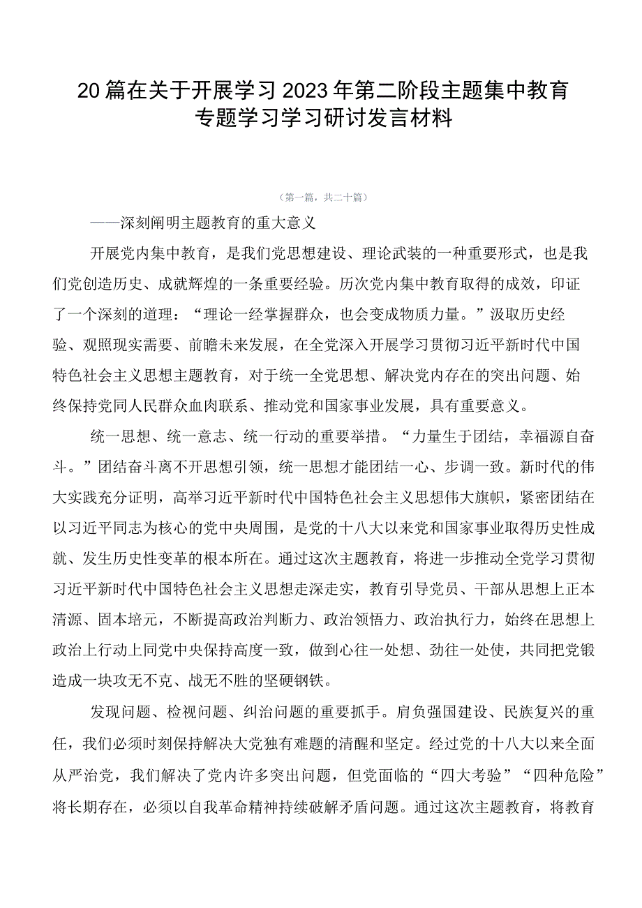 20篇在关于开展学习2023年第二阶段主题集中教育专题学习学习研讨发言材料.docx_第1页