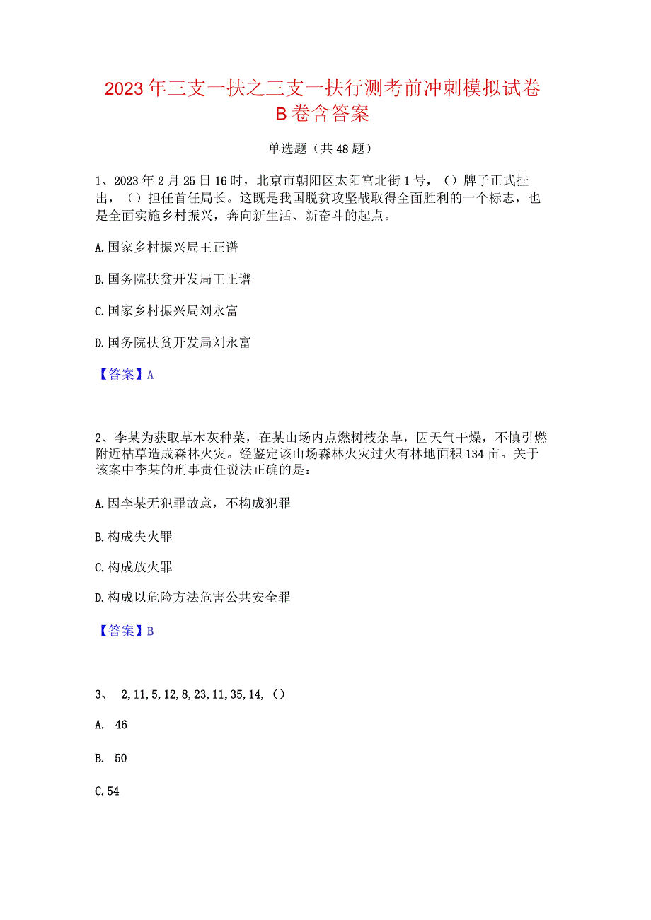 2023年三支一扶之三支一扶行测考前冲刺模拟试卷B卷含答案.docx_第1页