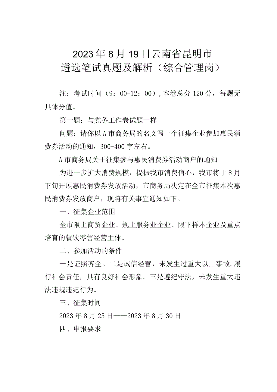 2023年8月19日云南省昆明市遴选笔试真题及解析（综合管理岗）.docx_第1页