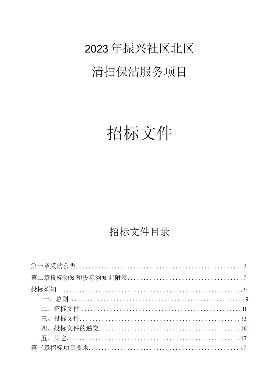 2023年振兴社区北区清扫保洁服务项目招标文件.docx_第1页