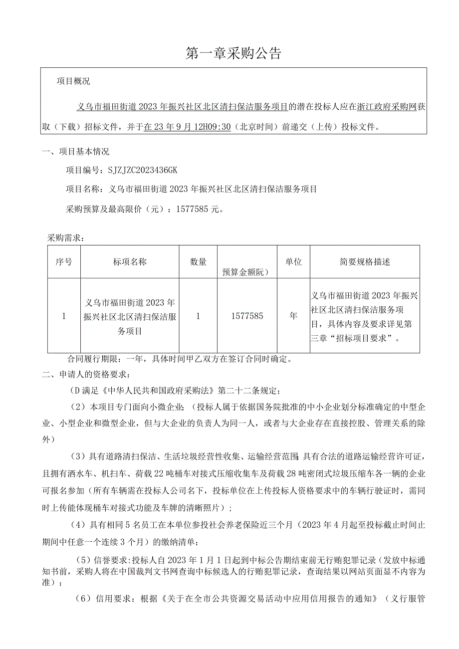 2023年振兴社区北区清扫保洁服务项目招标文件.docx_第3页