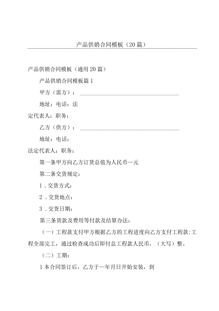 产品供销合同模板（20篇）.docx_第1页