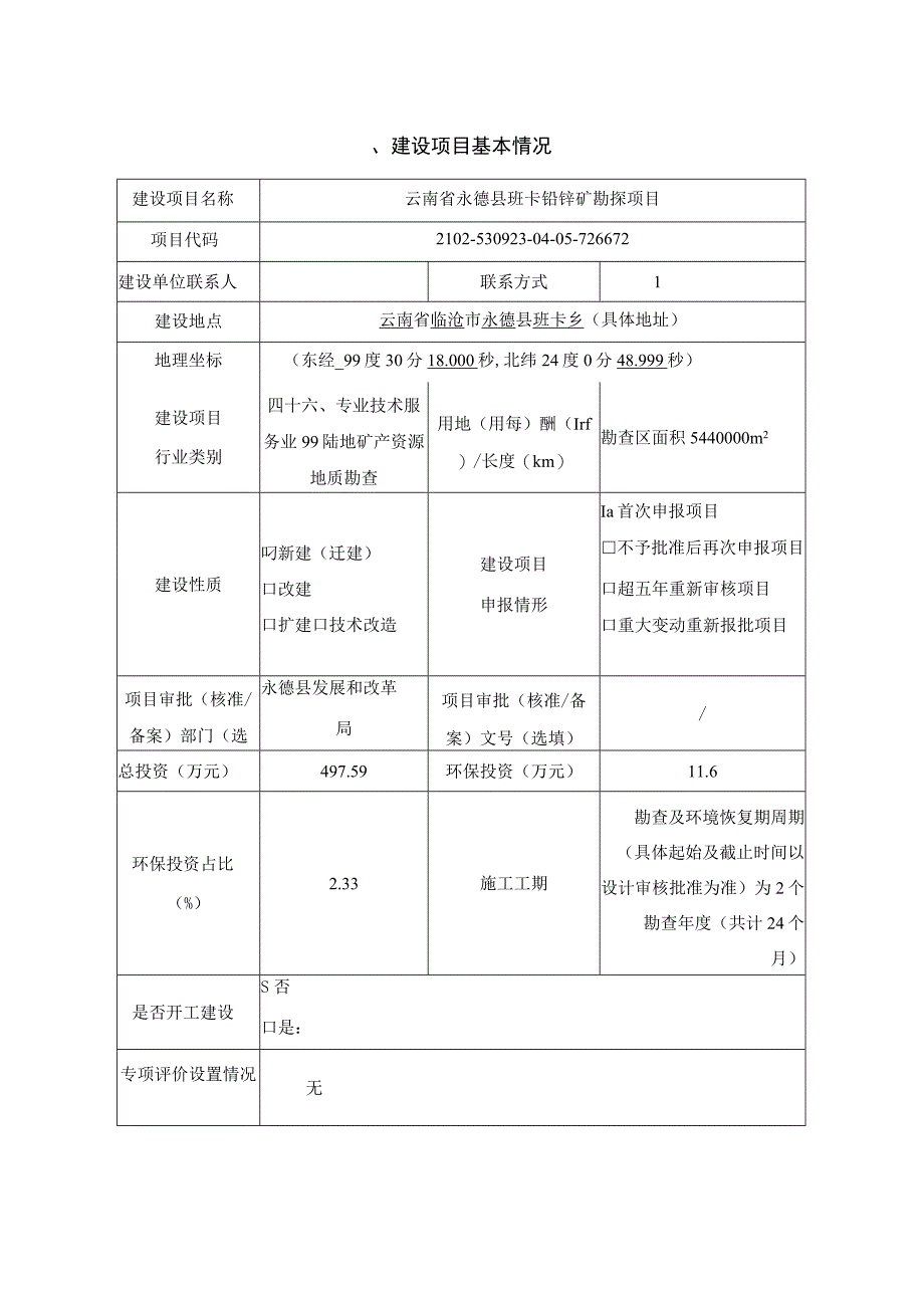 云南省永德县班卡铅锌矿勘探项目环评报告.docx_第3页