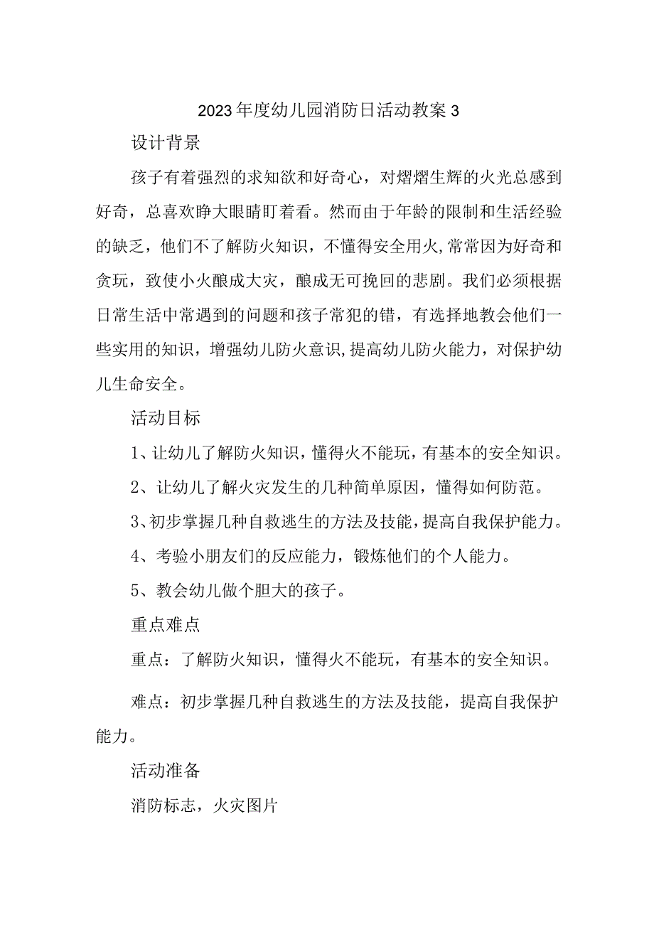 2023年度幼儿园消防日活动教案3.docx_第1页