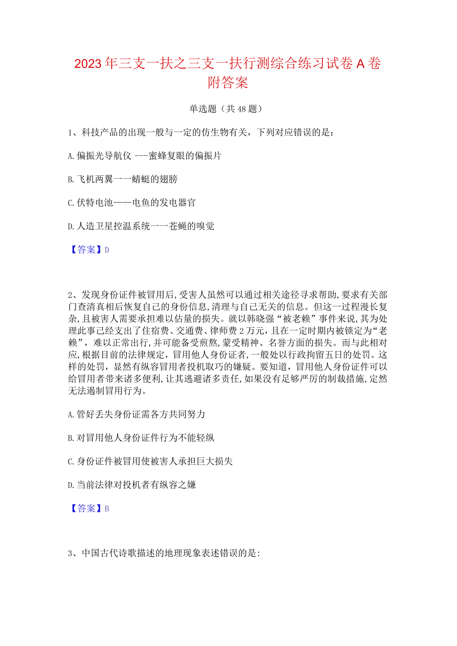 2023年三支一扶之三支一扶行测综合练习试卷A卷附答案.docx_第1页