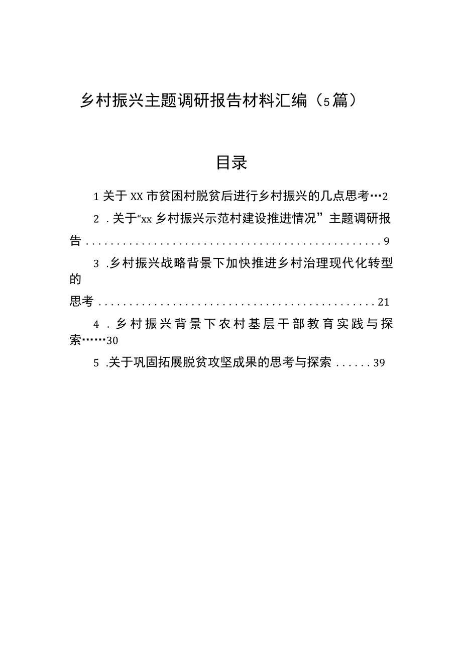 2023年乡村振兴主题调研报告材料汇编（5篇）.docx_第1页