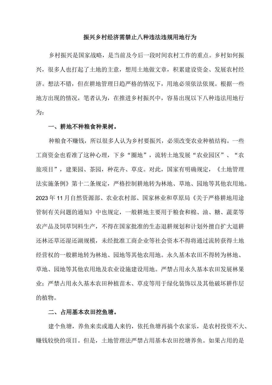 乡村振兴需禁止八种违法违规用地行为.docx_第1页