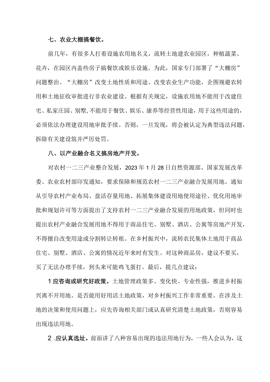 乡村振兴需禁止八种违法违规用地行为.docx_第3页